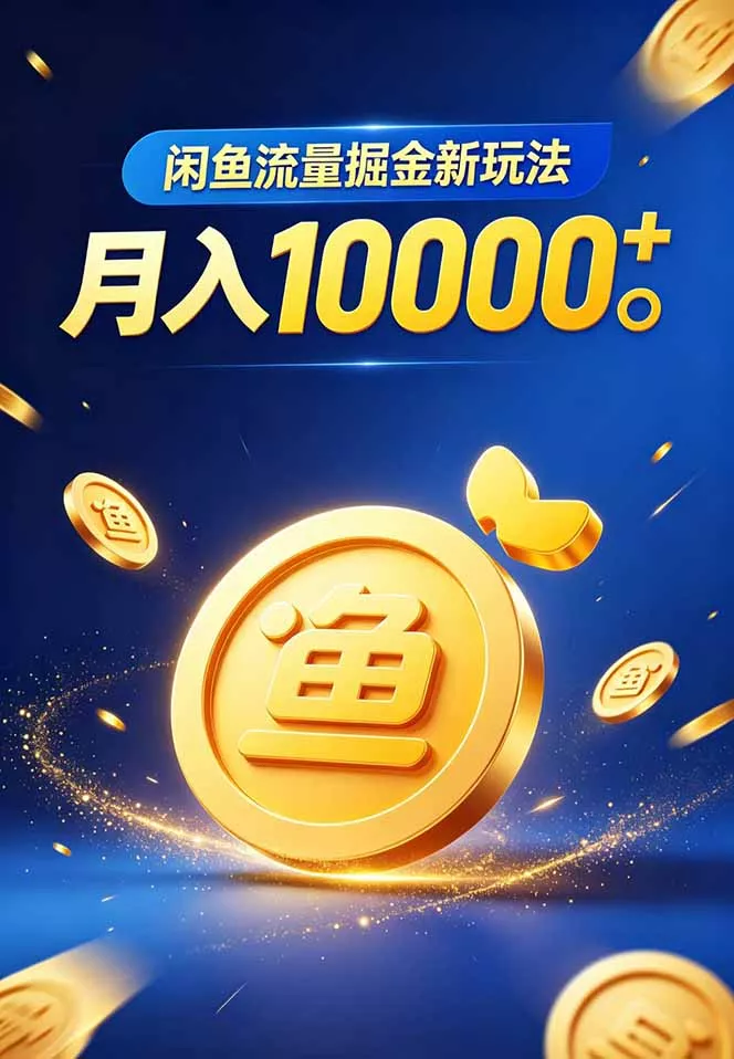 闲鱼流量掘金虚拟资料新玩法，月入10000＋