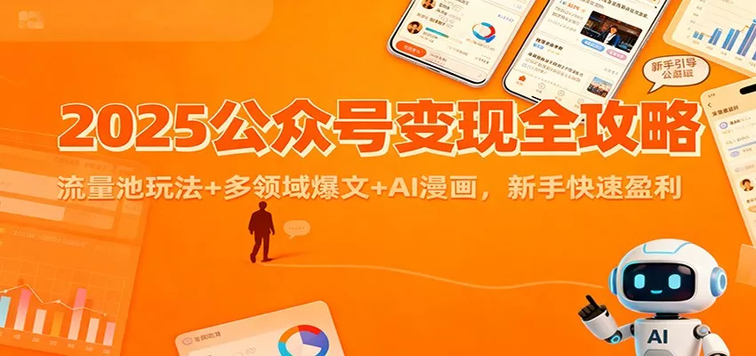 2025公众号变现全攻略：流量池玩法+多领域爆文+AI漫画，新手快速盈利 - 项目资源网