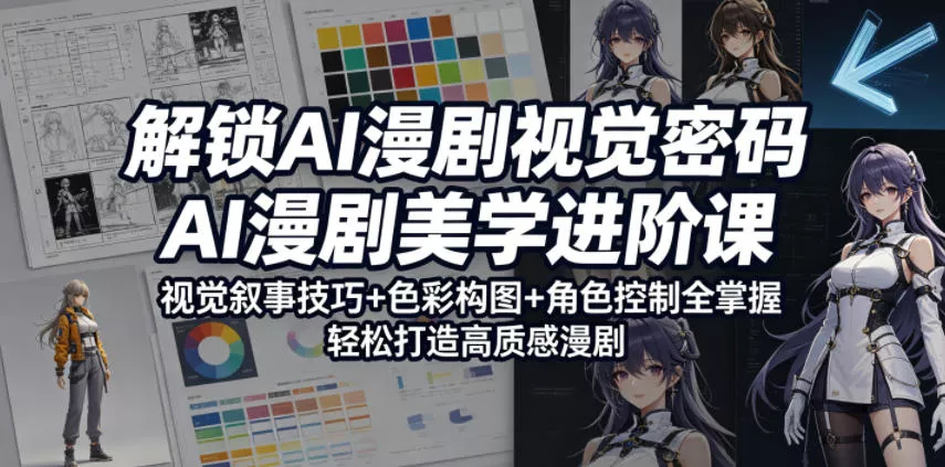 解锁AI漫剧视觉密码,AI漫剧美学进阶课,视觉叙事技巧+色彩构图+角色控制全掌握,轻松打造高质感漫剧(更新) 解锁AI漫剧视觉密码,AI漫剧美学进阶课,视觉叙事技巧+色彩构图+角色控制全掌握,轻松打造高质感漫剧(更新)