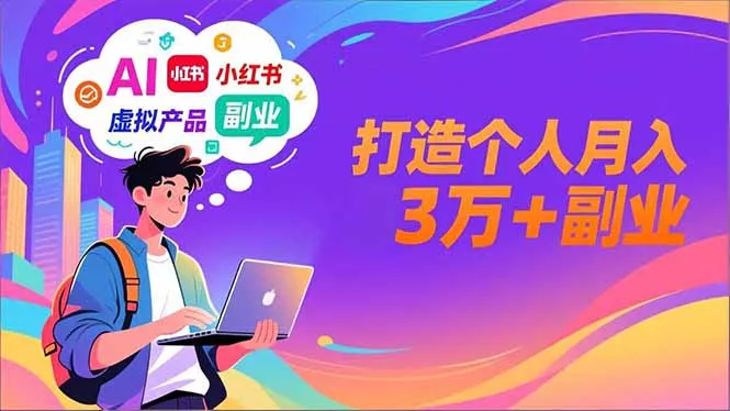 AI+小红书特训营,智能体搭建+虚拟产品原创+商业化变现,打造个人月入3万+副业 AI+小红书特训营,智能体搭建+虚拟产品原创+商业化变现,打造个人月入3万+副业