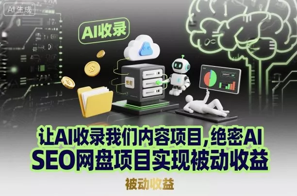 让AI收录我们内容项目，绝密AI SEO网盘项目实现被动收益 - 项目资源网