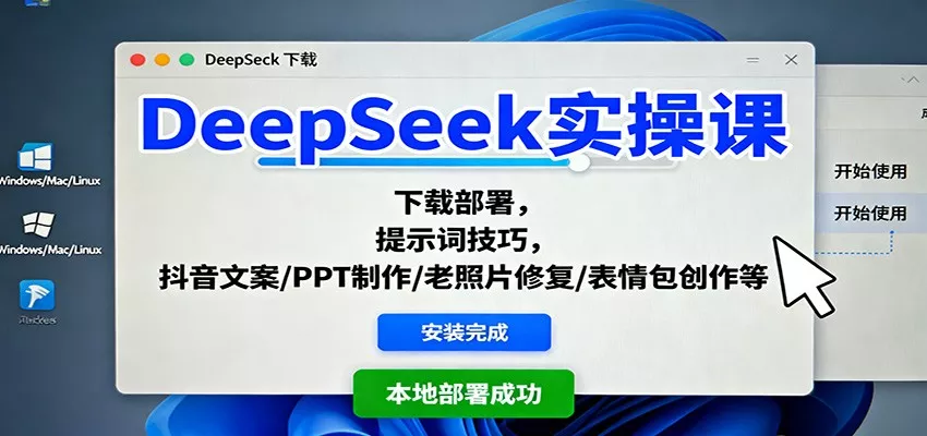 DeepSeek实操课：下载部署，提示词技巧，抖音文案/PPT制作/老照片修复/表情包创作等 - 项目资源网