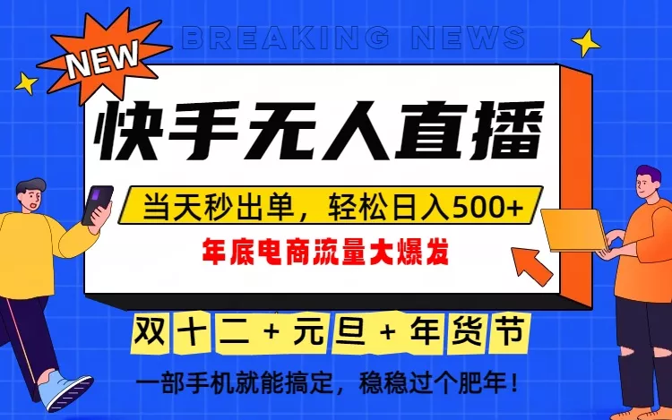 泼天的富贵一定要接住！年底流量大爆发，一部手机轻松日入500+！ - 项目资源网