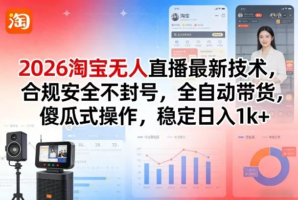 2026淘宝无人直播最新技术,合规安全不封号,全自动带货,傻瓜式操作,稳定日入1k+【揭秘】 2026淘宝无人直播最新技术,合规安全不封号,全自动带货,傻瓜式操作,稳定日入1k+【揭秘】