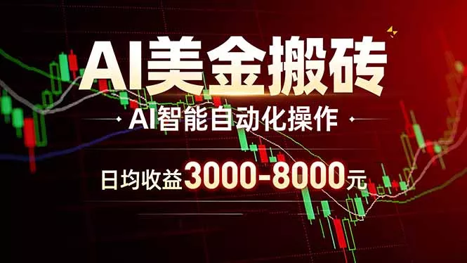AI美金搬砖项目 | 日入3000-8000元 | 实地可考察 | 主业副业增收首选 AI美金搬砖项目 | 日入3000-8000元 | 实地可考察 | 主业副业增收首选