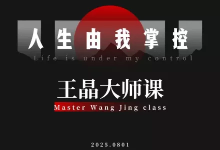 王晶大师课：流量破局-人生由我掌控 - 项目资源网