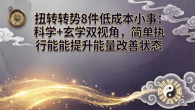 某付费文章:扭转运势8件低成本小事:科学+玄学双视角,简单执行就能提升能量改善状态 某付费文章:扭转运势8件低成本小事:科学+玄学双视角,简单执行就能提升能量改善状态