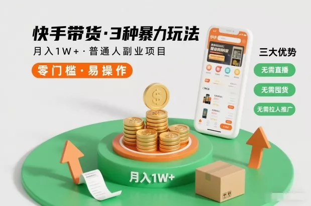 快手带货3种暴力玩法,月入1W+,无需直播、无需囤货、无需拉人推广,适合普通人副业项目 快手带货3种暴力玩法,月入1W+,无需直播、无需囤货、无需拉人推广,适合普通人副业项目