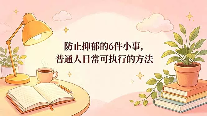 付费文章:防止抑郁的6件小事,普通人日常可执行的方法 付费文章:防止抑郁的6件小事,普通人日常可执行的方法