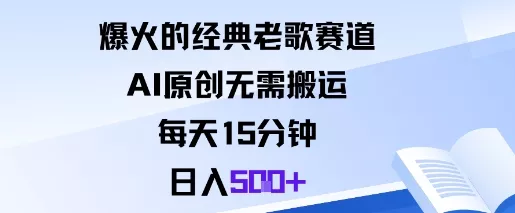 爆火的经典老歌赛道，AI原创无需搬运。每天15分钟，日入5张+ - 项目资源网