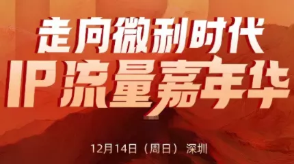 群响·2025ip嘉年华万人12月14深圳线下课 群响·2025ip嘉年华万人12月14深圳线下课