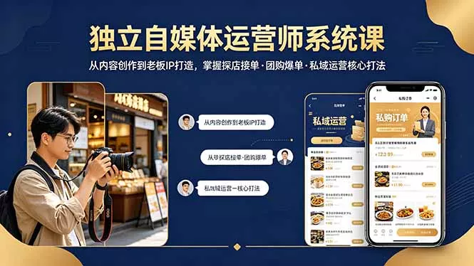 独立自媒体运营师系统课|从内容创作到老板IP打造,掌握探店接单·团购爆单·私域运营核心打法 独立自媒体运营师系统课|从内容创作到老板IP打造,掌握探店接单·团购爆单·私域运营核心打法