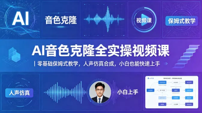 AI音色克隆全实操视频课|零基础保姆式教学,人声仿真合成,小白也能快速上手 AI音色克隆全实操视频课|零基础保姆式教学,人声仿真合成,小白也能快速上手