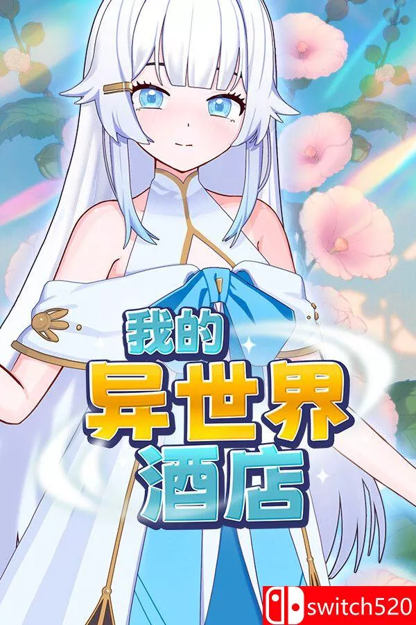 《我的异世界酒店（My Isekai Hotel）》官方中文 Build 23603006 [中文/繁体/英文/日语] - 项目资源网