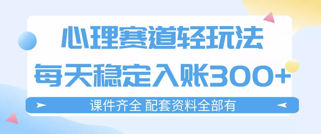 心理赛道轻玩法:每天稳定入账3张,新手可做,按流程执行即可稳定变现 心理赛道轻玩法:每天稳定入账3张,新手可做,按流程执行即可稳定变现