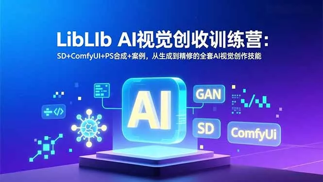 LibLIb AI视觉创收训练营:SD+ComfyUI+PS合成+案例,从生成到精修的全套AI视觉创作技能 LibLIb AI视觉创收训练营:SD+ComfyUI+PS合成+案例,从生成到精修的全套AI视觉创作技能