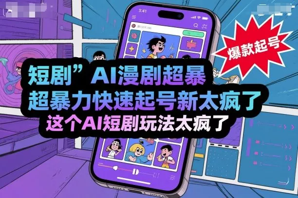 短剧AI漫剧超暴力快速起号新技术，这个AI短剧玩法太疯了 - 项目资源网