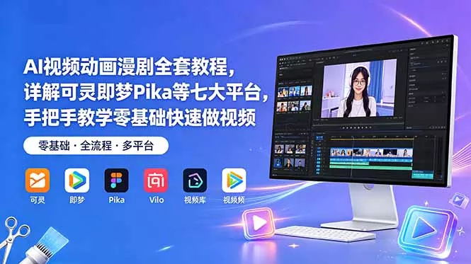 AI视频动画漫剧全套教程,详解可灵即梦Pika等七大平台,手把手教学零基础快速做视频 AI视频动画漫剧全套教程,详解可灵即梦Pika等七大平台,手把手教学零基础快速做视频