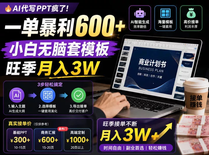 AI代写PPT疯了!一单暴利600+,小白无脑套模板,旺季月入3W,不用苦哈哈引流【揭秘】 AI代写PPT疯了!一单暴利600+,小白无脑套模板,旺季月入3W,不用苦哈哈引流【揭秘】
