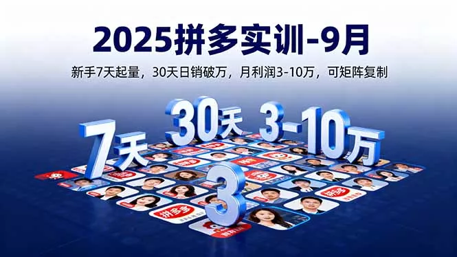 2025拼多多实训-9月：新手7天起量,30天日销破万,月利润3-10万,可矩阵复制 - 项目资源网
