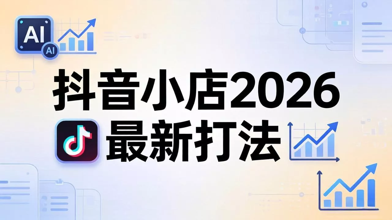 抖音小店2026最新打法-更新2026:从入驻到爆款裂变,李老师拆解拼上抖+1688铺货全流程 抖音小店2026最新打法-更新2026:从入驻到爆款裂变,李老师拆解拼上抖+1688铺货全流程