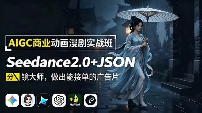 AIGC商业动画漫剧实战班:Seedance2.0+JSON分镜大师,做出能接单的广告片 AIGC商业动画漫剧实战班:Seedance2.0+JSON分镜大师,做出能接单的广告片