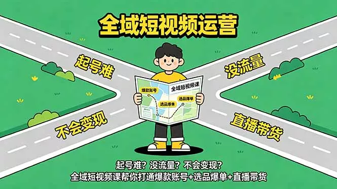 起号难?没流量?不会变现?全域短视频课帮你打通爆款账号+选品爆单+直播带货 起号难?没流量?不会变现?全域短视频课帮你打通爆款账号+选品爆单+直播带货