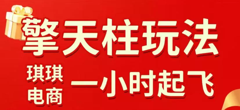 拼多多擎天柱玩法，从起链接逻辑、直通车考核、裂变商品等实操维度，教你快速起店且稳定获流(更新2026年5月) - 项目资源网