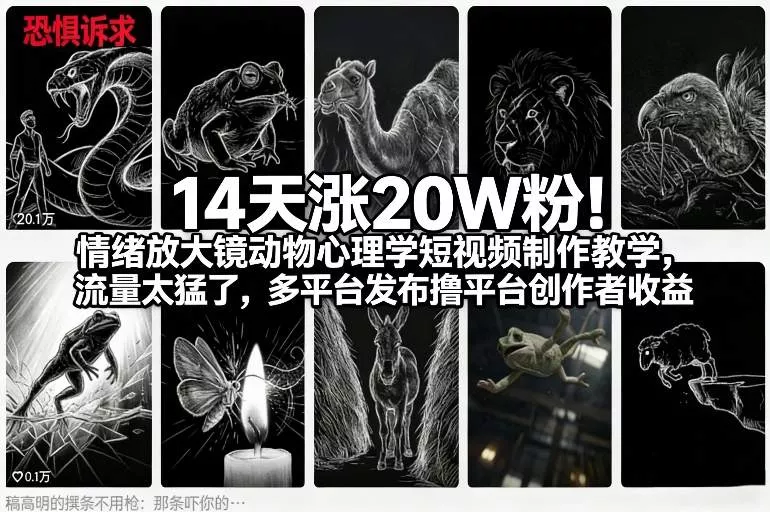 14天涨20W粉！情绪放大镜动物心理学短视频制作教学，流量太猛了，多平台发布撸平台创作者收益 - 项目资源网