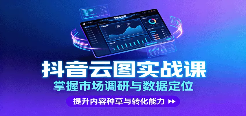 抖音云图实战，掌握市场调研与数据定位，提升内容种草与转化能力 - 项目资源网