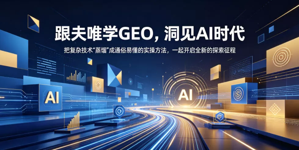 跟夫唯学GEO,洞见AI时代,把复杂技术“蒸馏”成通俗易懂的实操方法,一起开启全新的探索征程 跟夫唯学GEO,洞见AI时代,把复杂技术“蒸馏”成通俗易懂的实操方法,一起开启全新的探索征程