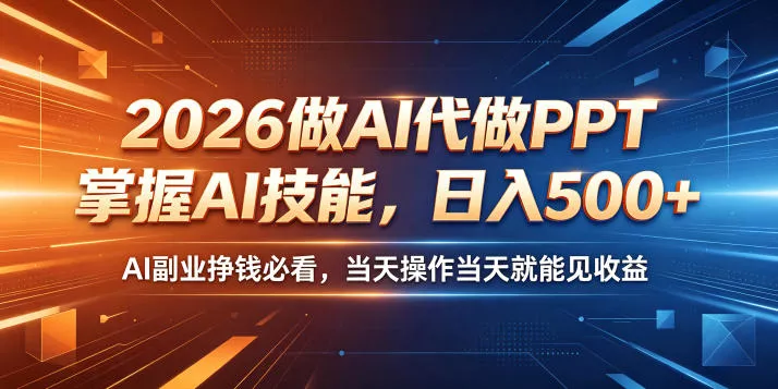 2026做AI代做PPT,掌握AI技能,日入500+,AI副业挣钱必看,当天操作当天就能见收益【揭秘】 2026做AI代做PPT,掌握AI技能,日入500+,AI副业挣钱必看,当天操作当天就能见收益【揭秘】