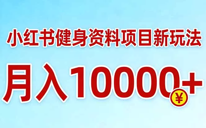 小红书健身资料项目最新玩法,月入10000+,收益潜力可以无限放大 小红书健身资料项目最新玩法,月入10000+,收益潜力可以无限放大