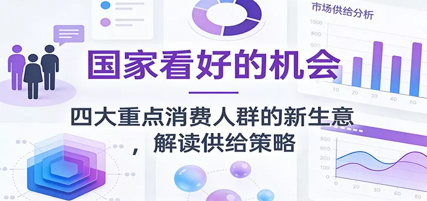 公众号付费文章：国家看好的机会，四大重点消费人群的新生意，解读供给策略 - 项目资源网