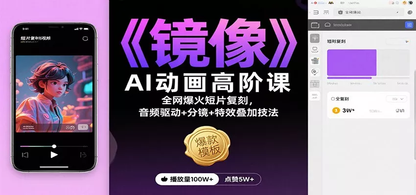 《镜像》AI动画高阶课：全网爆火短片复刻，音频驱动+分镜+特效叠加技法 - 项目资源网