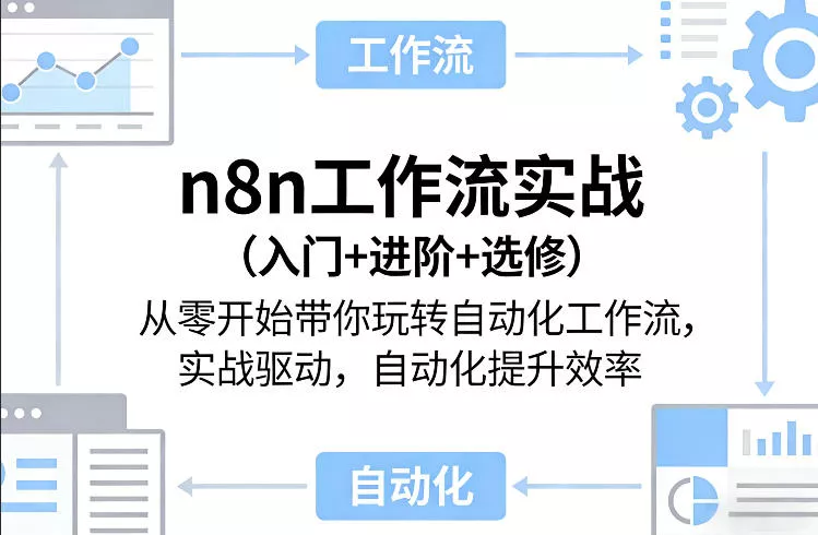 n8n工作流实战(入门+进阶+选修)从零开始带你玩转自动化工作流,实战驱动,自动化提升效率 n8n工作流实战(入门+进阶+选修)从零开始带你玩转自动化工作流,实战驱动,自动化提升效率
