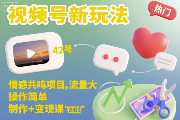 视频号新玩法,情感共鸣项目,流量大,操作简单,制作+变现课
