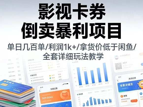 影视卡券倒卖暴利项目，单日几百单，利润1k+，拿货价低于闲鱼，全套详细玩法教学【揭秘】 - 项目资源网