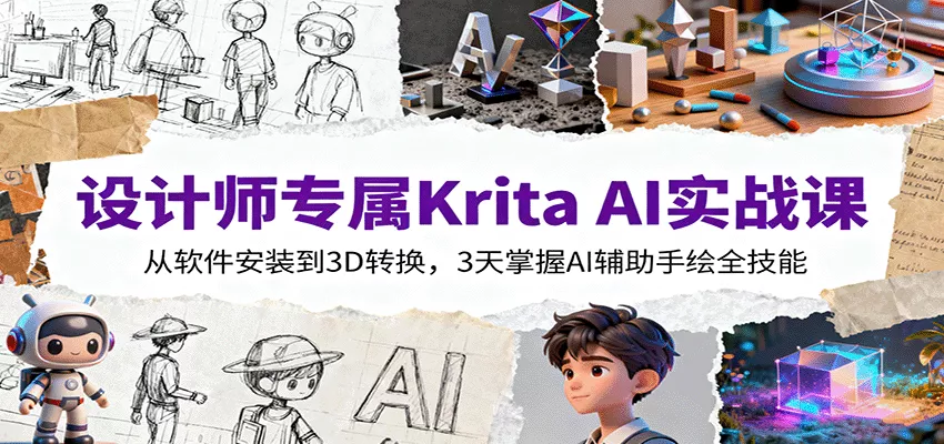 设计师专属Krita AI实战课：从软件安装到3D转换，3天掌握AI辅助手绘全技能 - 项目资源网