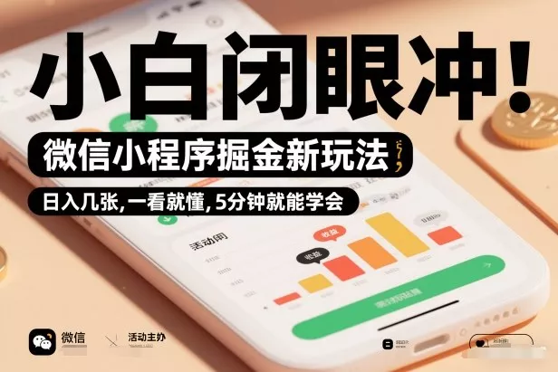 微信小程序掘金新玩法,日入几张,一看就懂,5分钟就能学会,小白闭眼冲【揭秘】 微信小程序掘金新玩法,日入几张,一看就懂,5分钟就能学会,小白闭眼冲【揭秘】