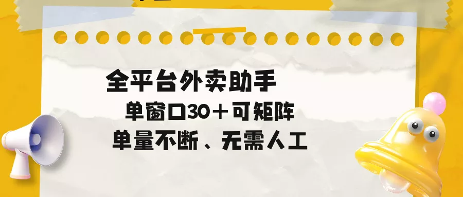 单量不断,全平台外卖助手,单窗口30+可矩阵操作 单量不断,全平台外卖助手,单窗口30+可矩阵操作