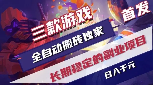 三款游戏全自动搬砖独家首发，日入1K，全自动无需人工操作，长期稳定的副业项目【揭秘】 - 项目资源网