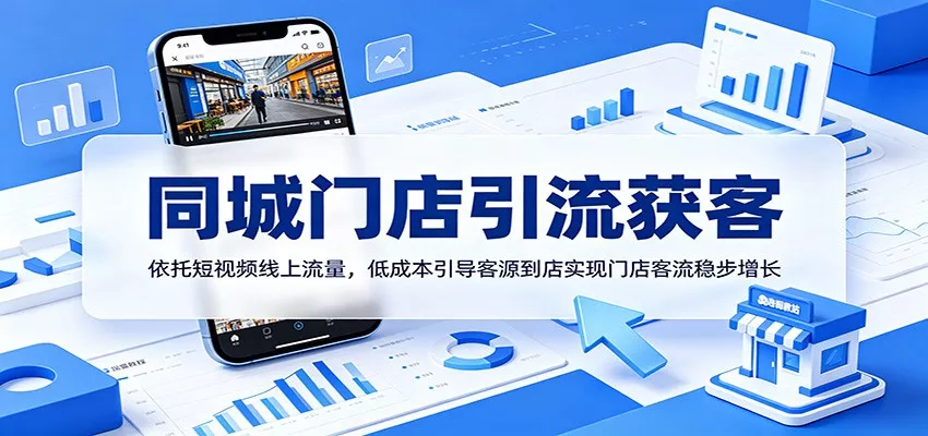 同城门店引流获客：依托短视频线上流量，低成本引导客源到店实现门店客流稳步增长 - 项目资源网