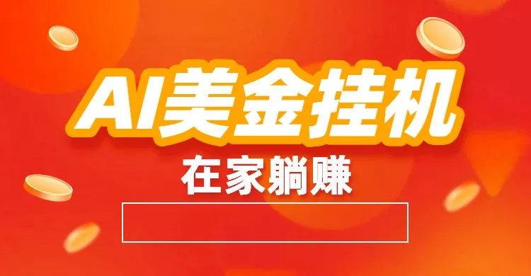 AI美金挂机：全自动赚美金、自动交易、风口项目 - 项目资源网