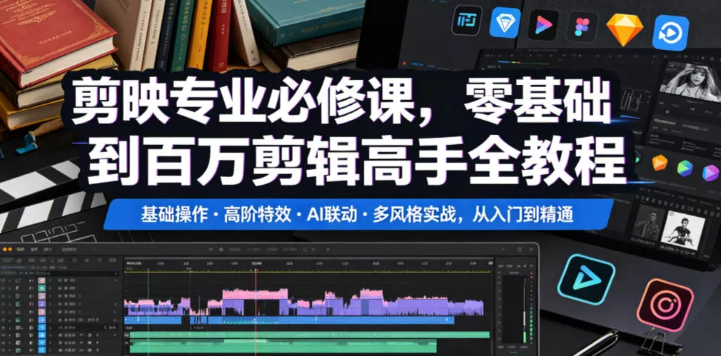 剪映专业必修课,零基础到百万剪辑高手全教程,基础操作・高阶特效・AI联动・多风格实战,从入门到精通 剪映专业必修课,零基础到百万剪辑高手全教程,基础操作・高阶特效・AI联动・多风格实战,从入门到精通