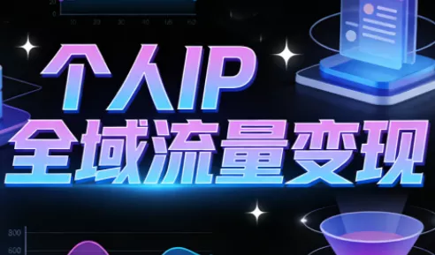 萌神老师·抖音个人IP全域流量变现进阶课(更新2026) 萌神老师·抖音个人IP全域流量变现进阶课(更新2026)