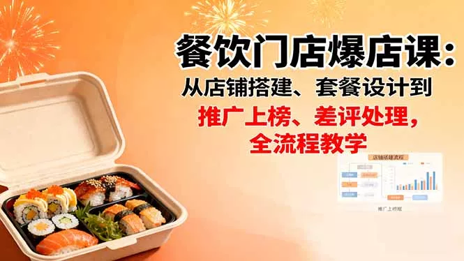餐饮门店爆店课：从店铺搭建、套餐设计到推广上榜、差评处理，全流程教学 - 项目资源网