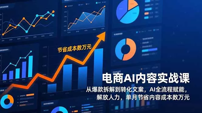 电商AI内容实战课,从爆款拆解到转化文案,AI全流程赋能,解放人力,单月节省内容成本数万元 电商AI内容实战课,从爆款拆解到转化文案,AI全流程赋能,解放人力,单月节省内容成本数万元