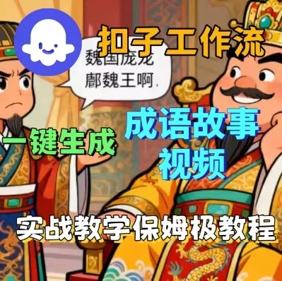 Coze扣子智能体工作流一键生成成语故事短视频，保姆级实战搭建教学 - 项目资源网
