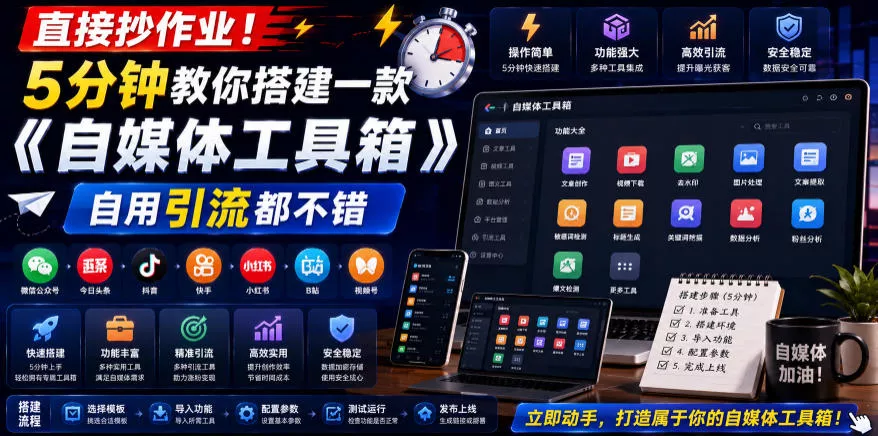 直接抄作业!5分钟教你搭建一款《自媒体工具箱》,自用引流都不错 直接抄作业!5分钟教你搭建一款《自媒体工具箱》,自用引流都不错